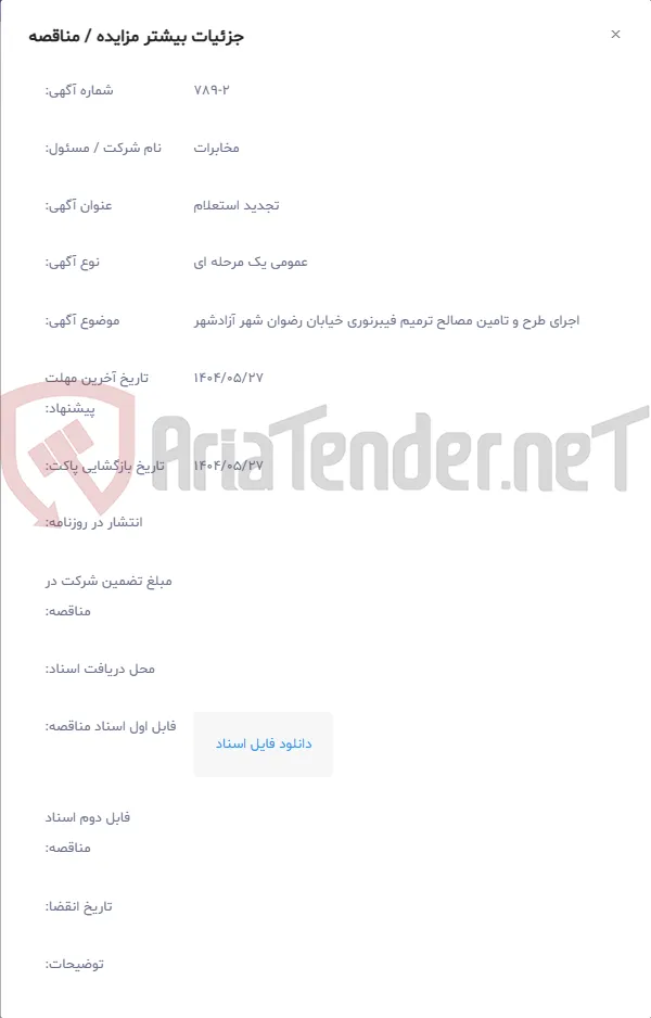 اجرای طرح و تامین مصالح ترمیم فیبرنوری خیابان رضوان شهر آزادشهر