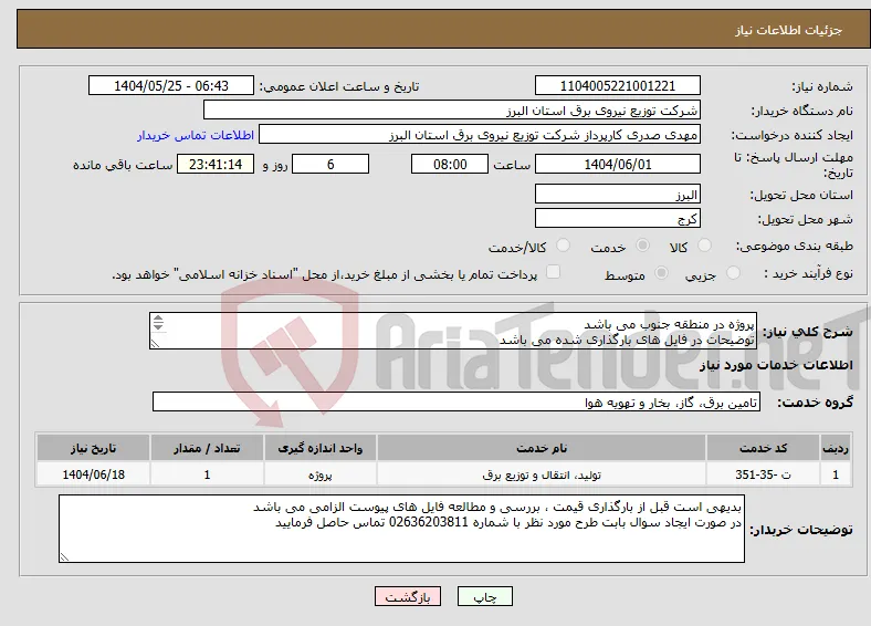 نیاز انتخاب تامین کننده-پروژه در منطقه جنوب می باشد توضیحات در فایل های بارگذاری شده می باشد پروژه به صورت کامل همراه با جنس قیمت گذاری شود