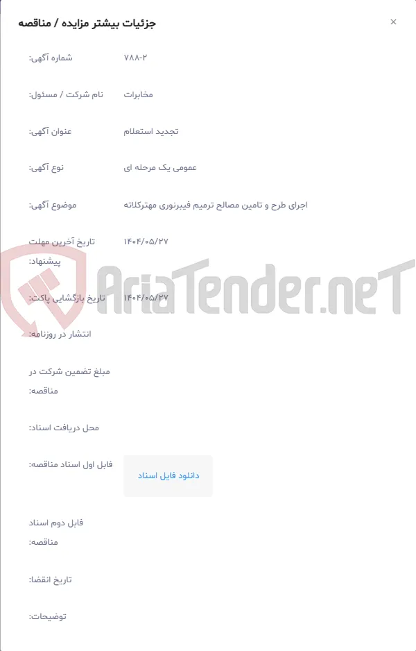 اجرای طرح و تامین مصالح ترمیم فیبرنوری مهترکلاته