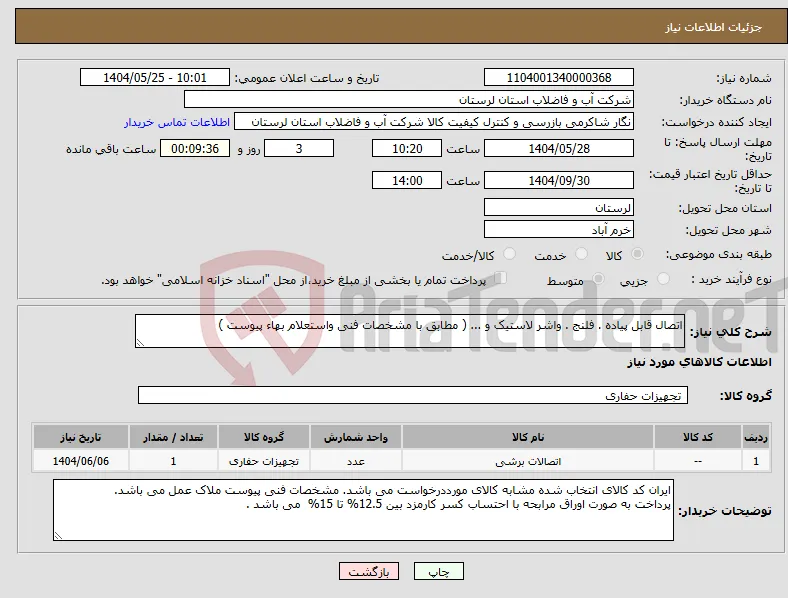 نیاز انتخاب تامین کننده-اتصال قابل پیاده . فلنج . واشر لاستیک و ... ( مطابق با مشخصات فنی واستعلام بهاء پیوست ) 