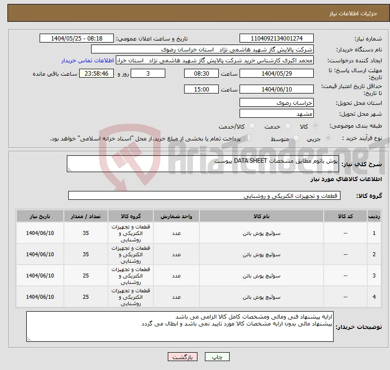 نیاز انتخاب تامین کننده-پوش باتوم مطابق مشخصات DATA SHEET پیوست 