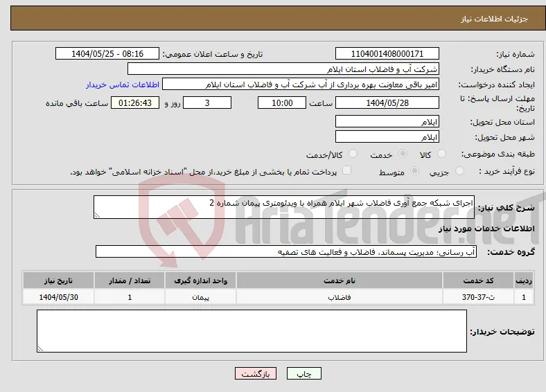 نیاز انتخاب تامین کننده-اجرای شبکه جمع آوری فاضلاب شهر ایلام همراه با ویدئومتری پیمان شماره 2