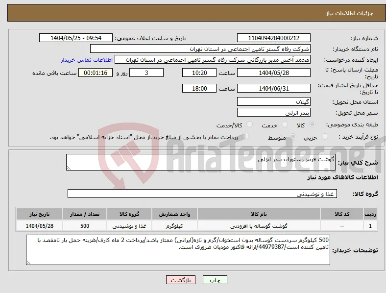 نیاز انتخاب تامین کننده-گوشت قرمز رستوران بندر انزلی