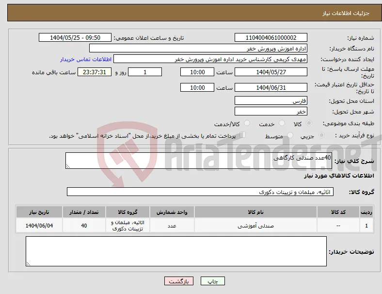 نیاز انتخاب تامین کننده-40عدد صندلی کارگاهی 
