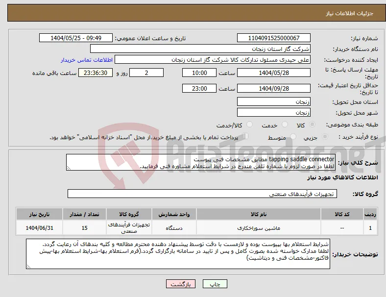 نیاز انتخاب تامین کننده-tapping saddle connector مطابق مشخصات فنی پیوست لطفا در صورت لزوم با شماره تلفن مندرج در شرایط استعلام مشاوره فنی فرمایید.