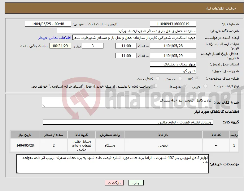 نیاز انتخاب تامین کننده-لوازم کامل اتوبوس بنز 457 شهری 
