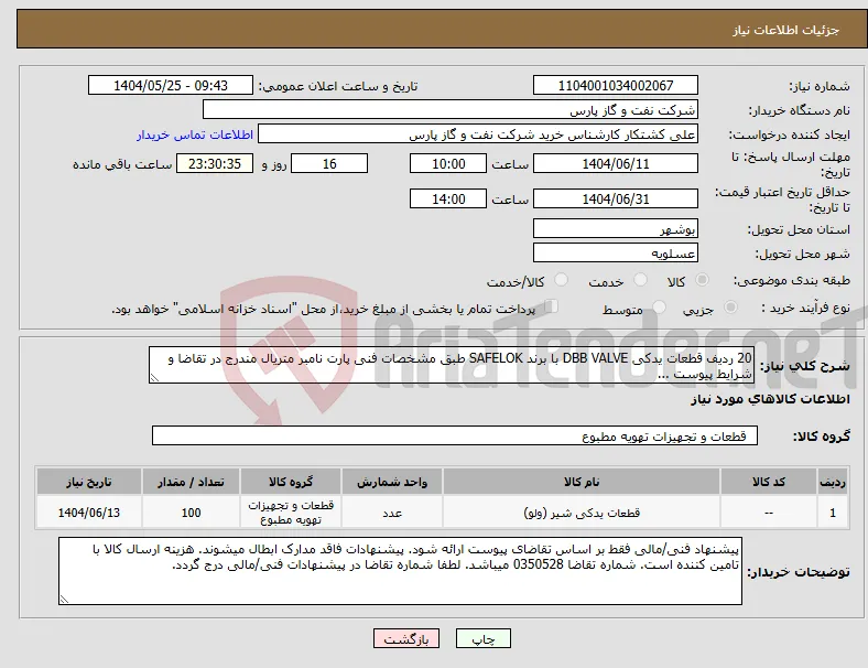 نیاز انتخاب تامین کننده-20 ردیف قطعات یدکی DBB VALVE با برند SAFELOK طبق مشخصات فنی پارت نامبر متریال مندرج در تقاضا و شرایط پیوست ...