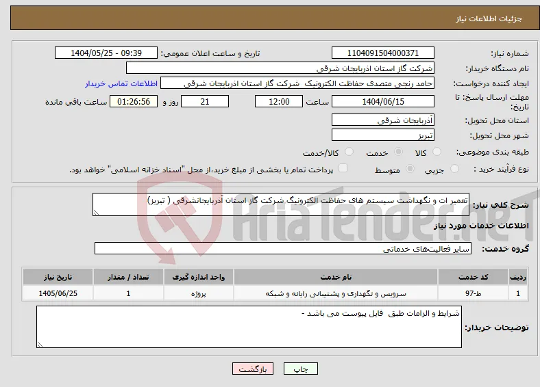 نیاز انتخاب تامین کننده-تعمیر ات و نگهداشت سیستم های حفاظت الکترونیگ شرکت گاز استان آذربایجانشرقی ( تبریز)