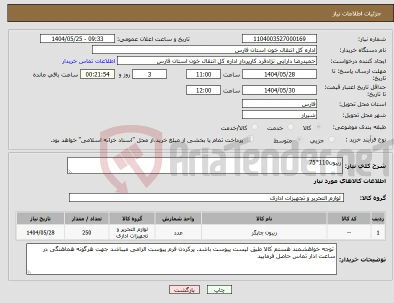 نیاز انتخاب تامین کننده-ریبون110*75