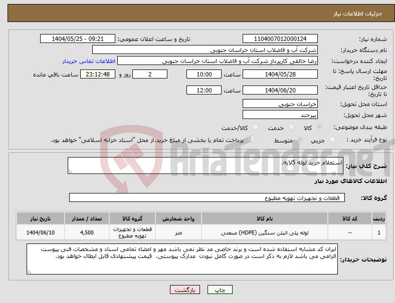 نیاز انتخاب تامین کننده-استعلام خرید لوله 5لایه.