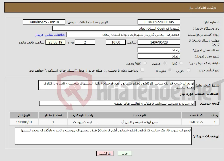نیاز انتخاب تامین کننده-توزیع اب شرب فاز یک سایت کارگاهی (ضلع شمالی آهن فروشان) طبق لیستهای پیوست و تایید و بارگذاری مجدد لیستها