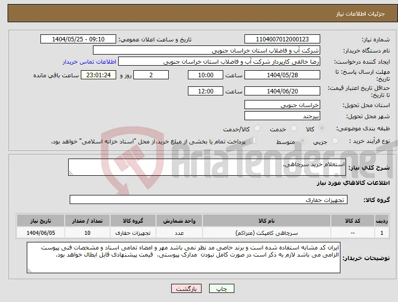 نیاز انتخاب تامین کننده-استعلام خرید سرچاهی.