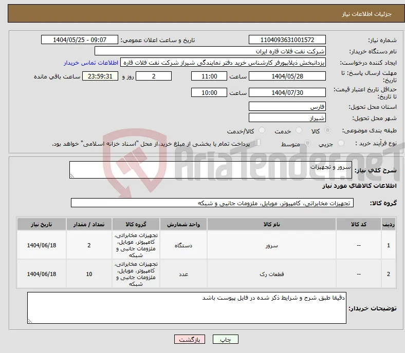نیاز انتخاب تامین کننده-سرور و تجهیزات