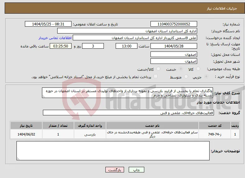 نیاز انتخاب تامین کننده-واگذاری تمام یا بخشی از فرایند بازرسی و نمونه برداری از واحدهای تولیدی مستقر در استان اصفهان در حوزه بسته بندی و سلولزی، نساجی و چرم