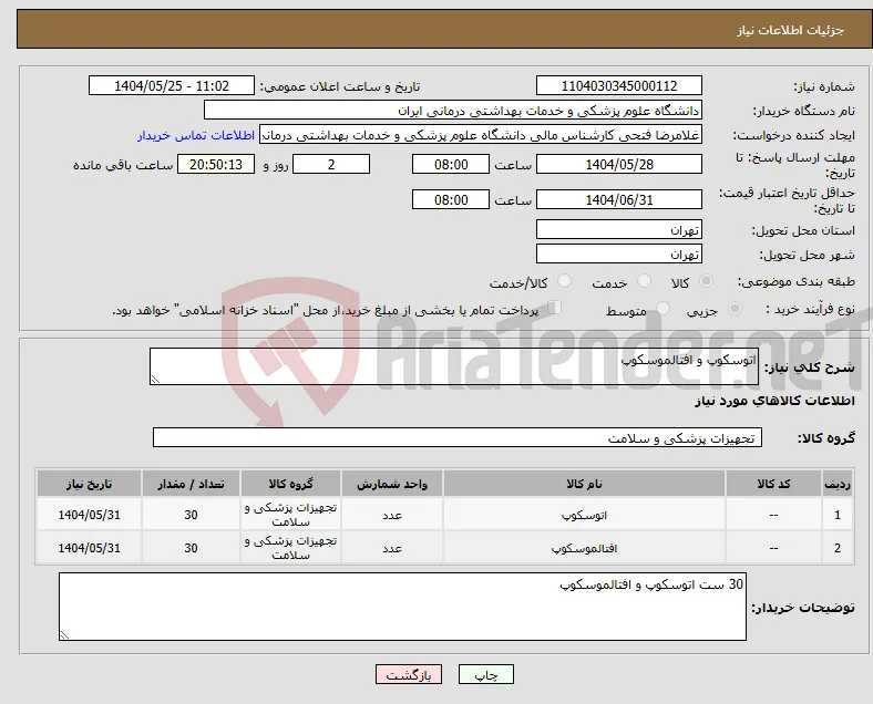 نیاز انتخاب تامین کننده-اتوسکوپ و افتالموسکوپ