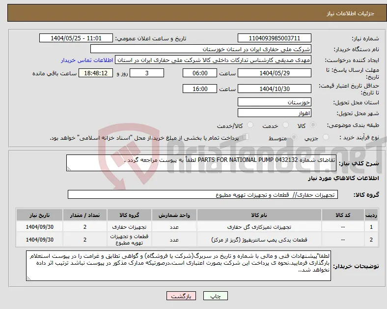 نیاز انتخاب تامین کننده-تقاضای شماره 0432132 PARTS FOR NATIONAL PUMP لطفاً به پیوست مراجعه گردد .