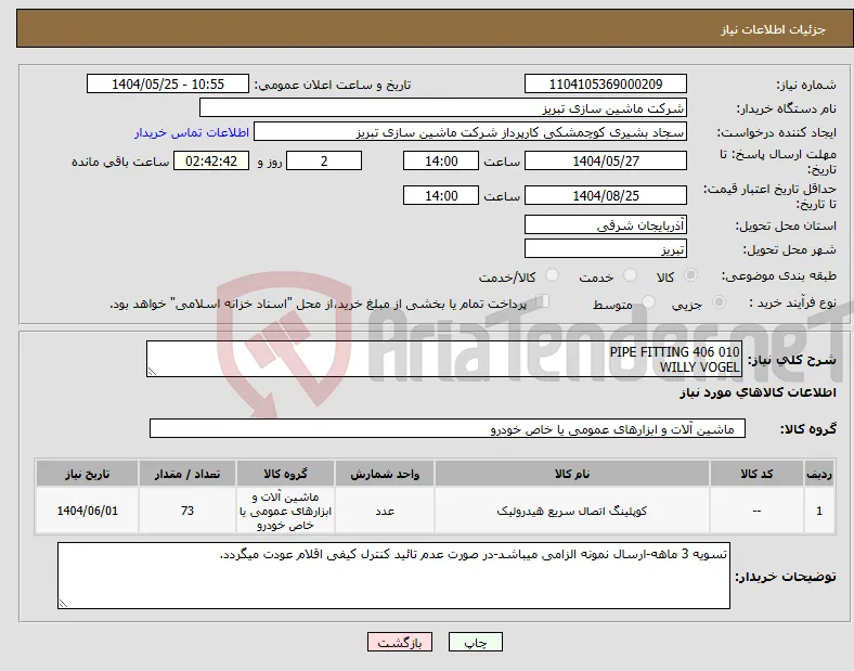 نیاز انتخاب تامین کننده-PIPE FITTING 406 010 WILLY VOGEL