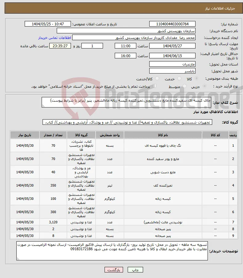 نیاز انتخاب تامین کننده-چای کیسه ای،سفیدکننده،مایع دستشویی،تمیزکننده،کیسه زباله،ماءالشعیر، پنیر (برابر با شرایط پیوست)