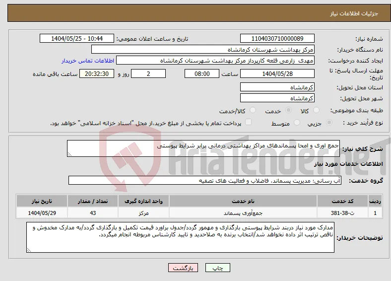 نیاز انتخاب تامین کننده-جمع اوری و امحا پسماندهای مراکز بهداشتی درمانی برابر شرایط پیوستی