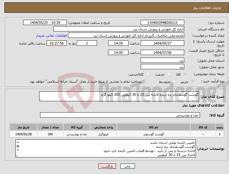 نیاز انتخاب تامین کننده-گوشت گوسفندی بره نرنده لاشه بین 25 تا 30 کیلویی 300 کیلو گرم 