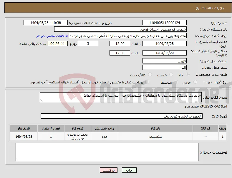 نیاز انتخاب تامین کننده-خرید یک دستگاه سکسیونر با متعلقات و مشخصات فنی پیوست با استعلام بهائ 