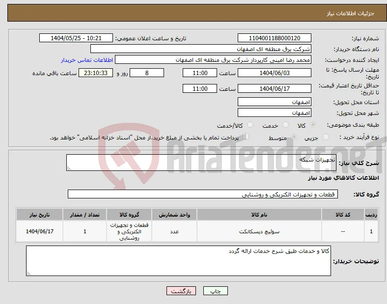 نیاز انتخاب تامین کننده-تجهیزات شبکه