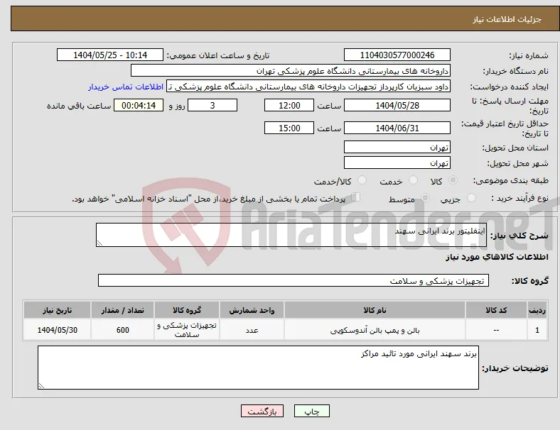 نیاز انتخاب تامین کننده-اینفلیتور برند ایرانی سهند 