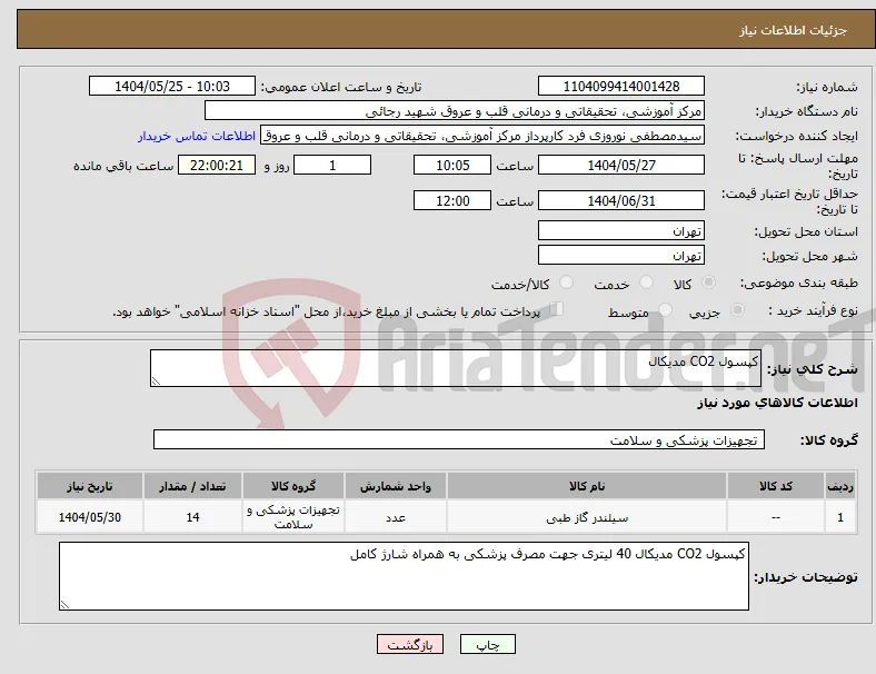 نیاز انتخاب تامین کننده-کپسول CO2 مدیکال 