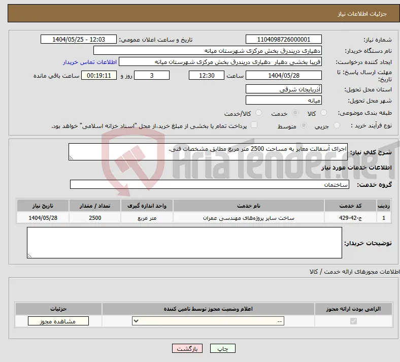نیاز انتخاب تامین کننده-اجرای آسفالت معابر به مساحت 2500 متر مربع مطابق مشخصات فنی.