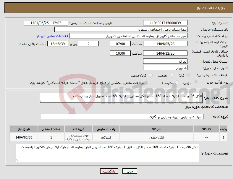 نیاز انتخاب تامین کننده-الکل 96درصد 1 لیتری تعداد 168عدد و الکل مطلق 1 لیتری 168عدد تحویل انبار بیمارستان 