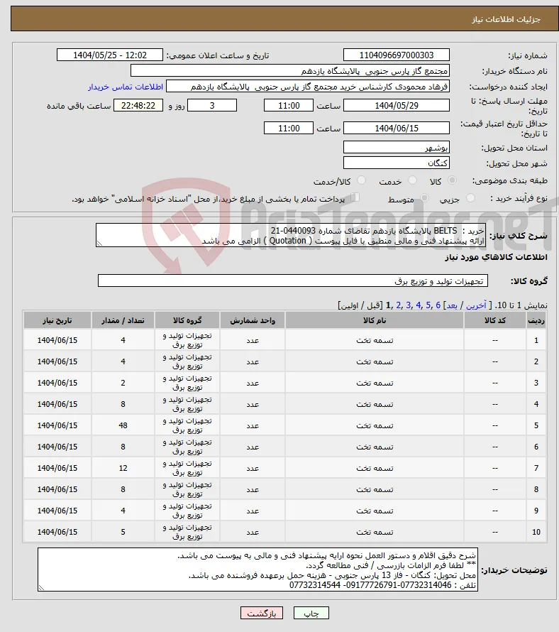 نیاز انتخاب تامین کننده-خرید : BELTS پالایشگاه یازدهم تقاضای شماره 0440093-21 ارائه پیشنهاد فنی و مالی منطبق با فایل پیوست ( Quotation ) الزامی می باشد