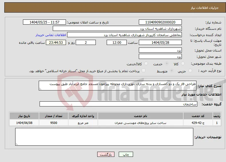 نیاز انتخاب تامین کننده-طراحی فاز یک و دو کفسازی و بدنه سازی ،نورپردازی محوطه پیرامون مسجد جامع ابرندآباد طبق پیوست