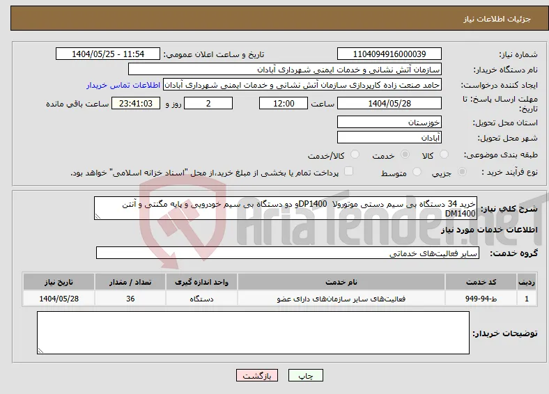 نیاز انتخاب تامین کننده-خرید 34 دستگاه بی سیم دستی موتورولا DP1400و دو دستگاه بی سیم خودرویی و پایه مگنتی و آنتن DM1400