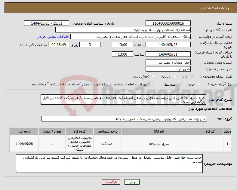 نیاز انتخاب تامین کننده-خرید سرور hp طبق فایل پیوست. تحویل در محل استانداری چهارمحال وبختیاری. با یکنفر شرکت کننده نیز قابل بازگشایی است.