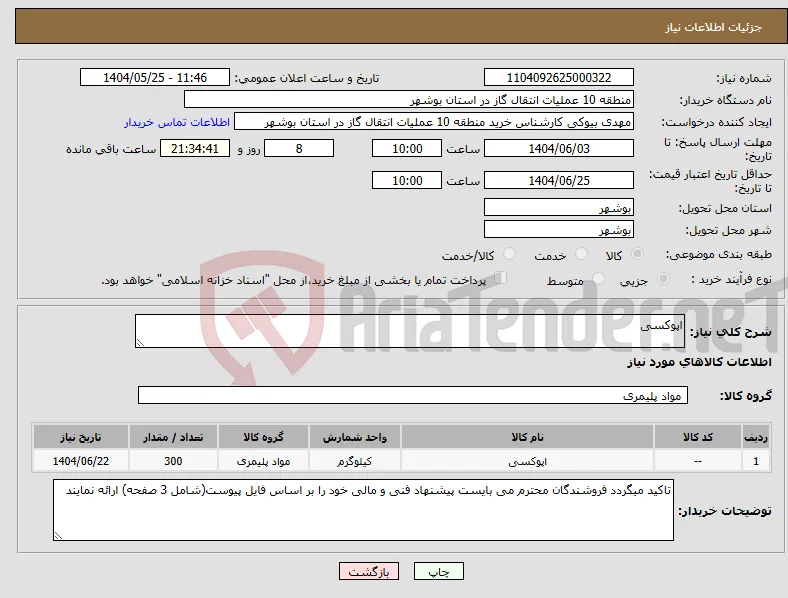 نیاز انتخاب تامین کننده-اپوکسی 