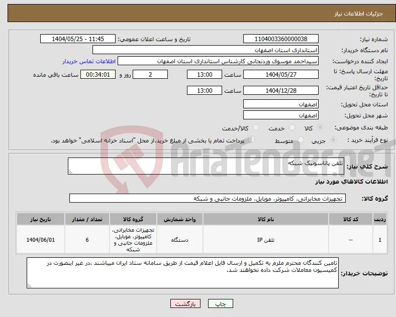 نیاز انتخاب تامین کننده-تلفن پاناسونیک شبکه