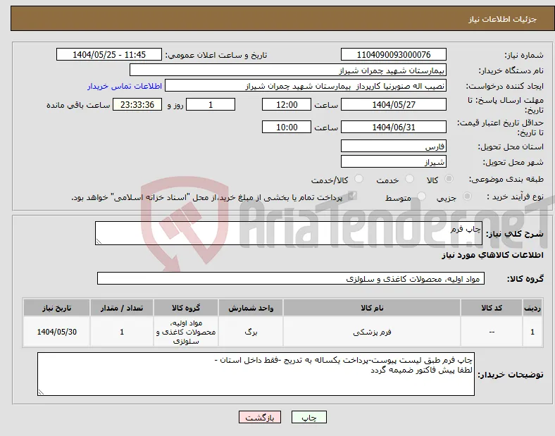 نیاز انتخاب تامین کننده-چاپ فرم