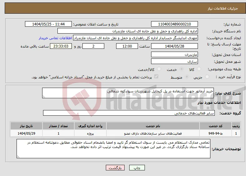 نیاز انتخاب تامین کننده-خرید آرماتور جهت استفاده در پل کیجاپل شهرستان سوادکوه شمالی