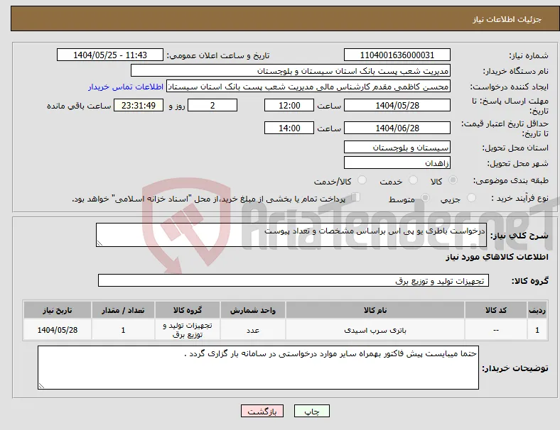 نیاز انتخاب تامین کننده-درخواست باطری یو پی اس براساس مشخصات و تعداد پیوست 