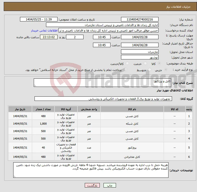 نیاز انتخاب تامین کننده-کابل و پرژکتور