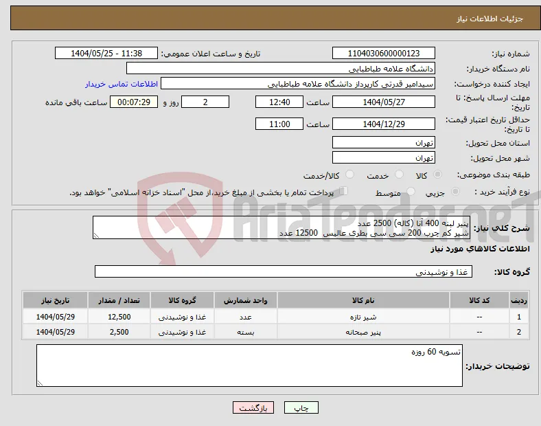 نیاز انتخاب تامین کننده-پنیر لبنه 400 آنا (کاله) 2500 عدد شیر کم چرب 200 سی سی بطری عالیس 12500 عدد