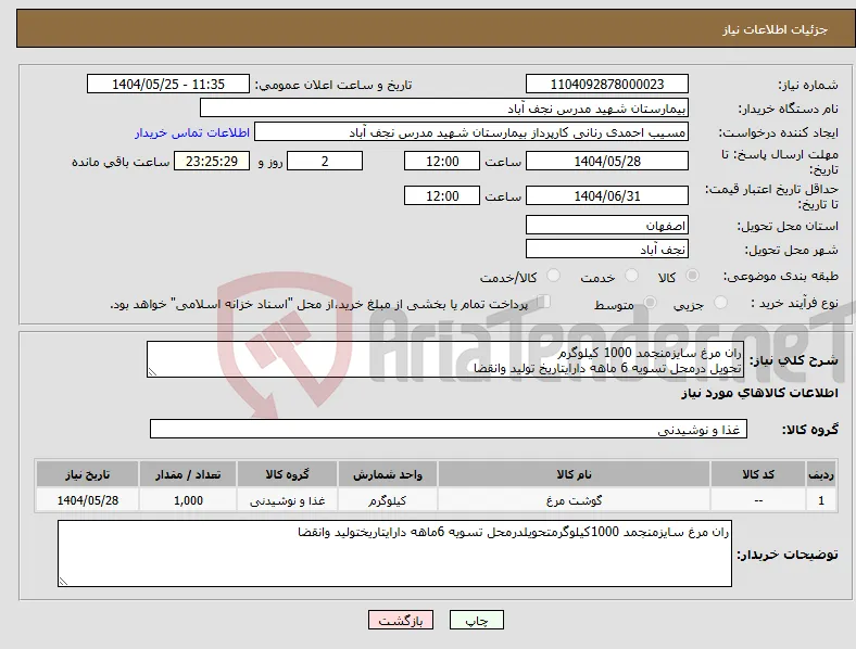 نیاز انتخاب تامین کننده-ران مرغ سایزمنجمد 1000 کیلوگرم تحویل درمحل تسویه 6 ماهه دارایتاریخ تولید وانقضا