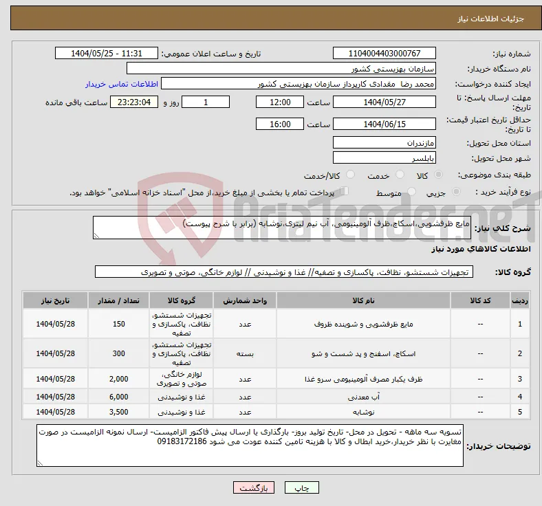 نیاز انتخاب تامین کننده-مایع ظرفشویی،اسکاچ،ظرف آلومینیومی، آب نیم لیتری،نوشابه (برابر با شرح پیوست)