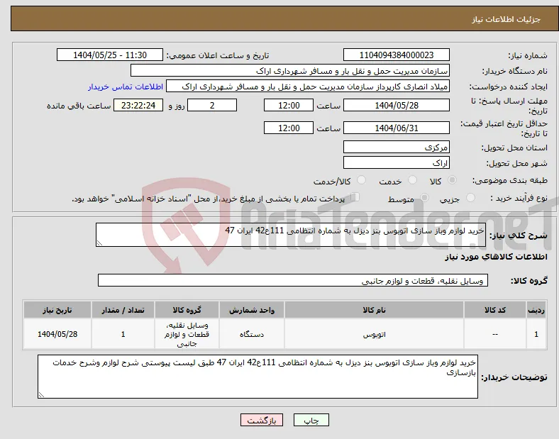 نیاز انتخاب تامین کننده-خرید لوازم وباز سازی اتوبوس بنز دیزل به شماره انتظامی 111ع42 ایران 47