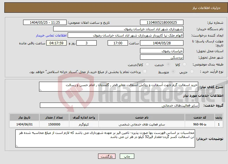 نیاز انتخاب تامین کننده-خرید اسفالت گرم جهت آسفالت و روکش آسفالت معابر فجر , گلستان , امام حسن و رسالت