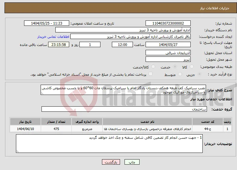 نیاز انتخاب تامین کننده-نصب سرامیک کف طبقه همکف دبستان یادگار امام با سرامیک پرسلان مات 60*60 و با چسب مخصوص کاشی و سرامیکروی موزائیک موجود