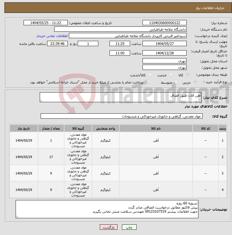 نیاز انتخاب تامین کننده-آهن آلات طبق الصاق 