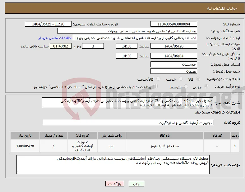 نیاز انتخاب تامین کننده-محلول لایز دستگاه سیسمکس و...7قلم آزمایشگاهی پیوست شد.ایرانی دارای آیمدوIRCونمایندگی فروش.پرداخت3تا4ماهه.هزینه ارسال بارفوشنده