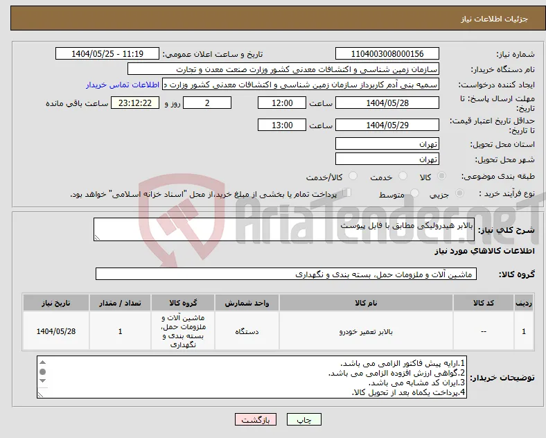 نیاز انتخاب تامین کننده-بالابر هیدرولیکی مطابق با فایل پیوست