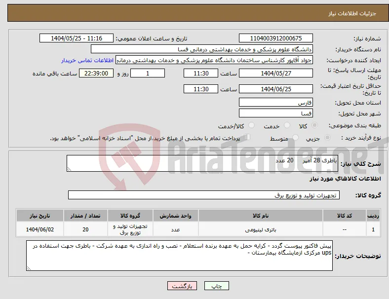 نیاز انتخاب تامین کننده-باطری 28 آمپر 20 عدد
